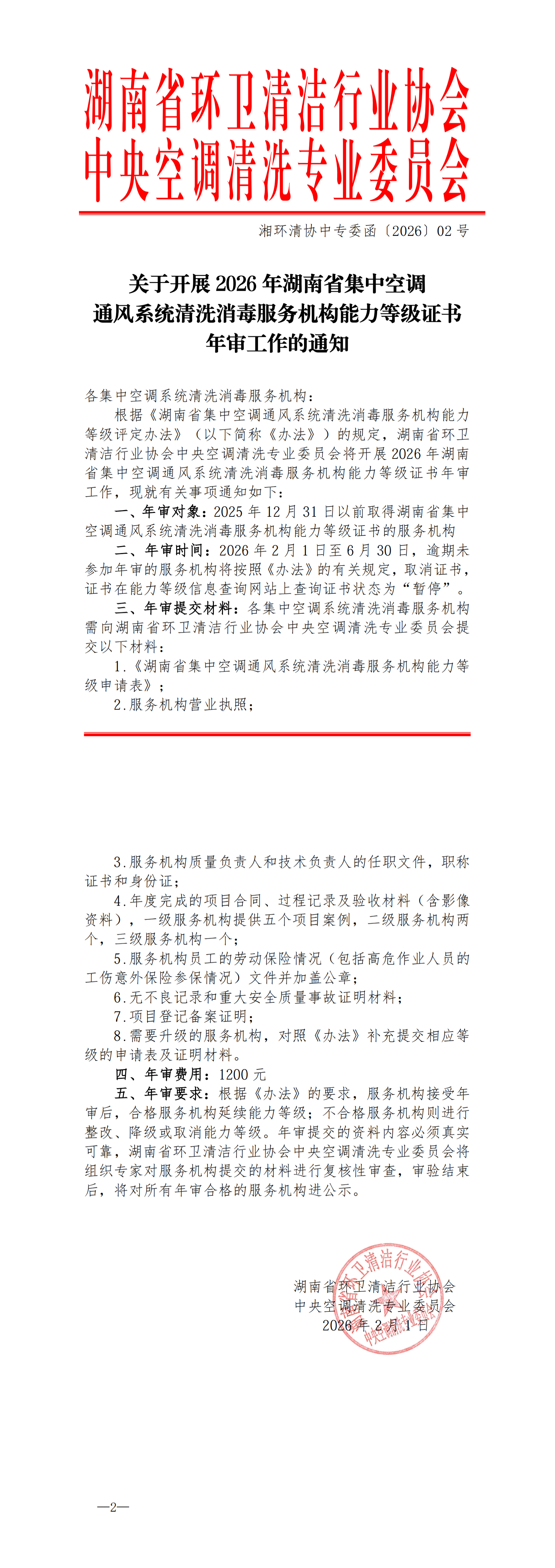 关于开展2026年度湖南省集中空调通风系统清洗消毒服务机构能力等级证书年审工作的通知_扫描版(1)_00.png